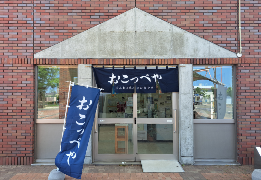 おこっぺや 1号店 （道の駅おこっぺ）