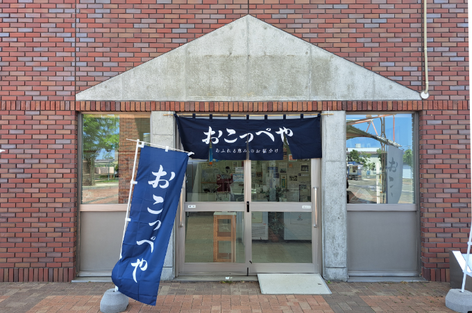 おこっぺや 1号店 （道の駅おこっぺ）