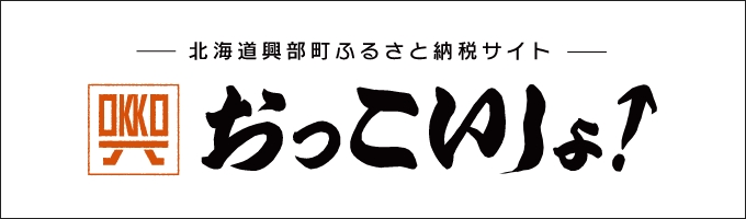 北海道興部町ふるさと納税おっこいしょ！