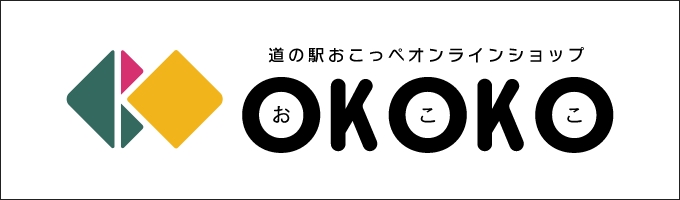 道の駅おこっぺオンラインショップOKOKO